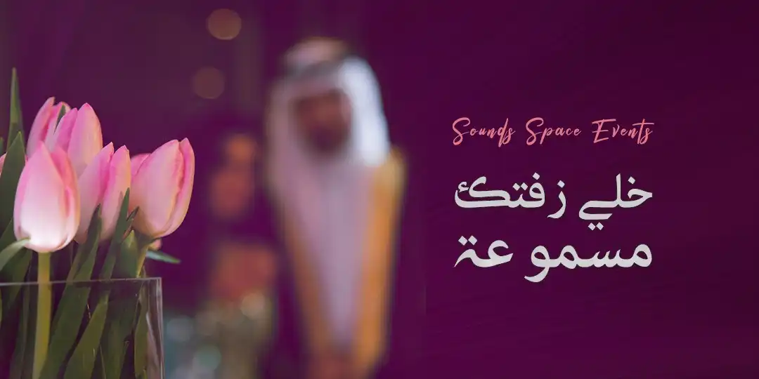 تنظيم حفلات ومناسبات - فضاء سندس أفضل شركة تنسيق حفلة زواج في الرياض